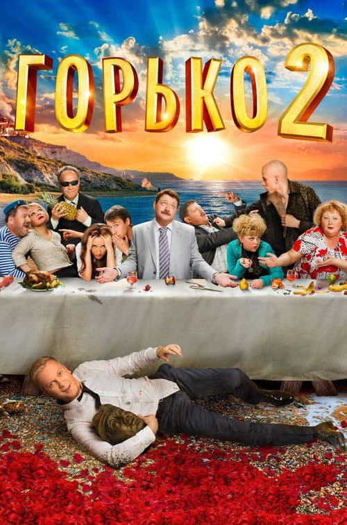 Горько! 2 afişi