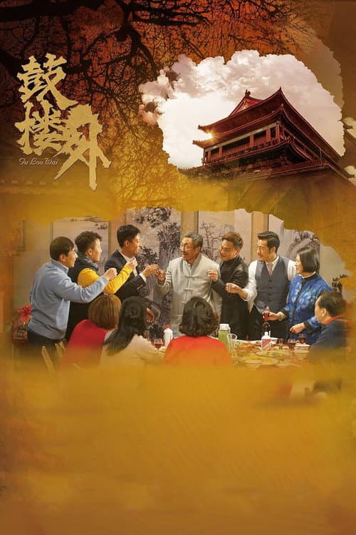 鼓楼外 afişi