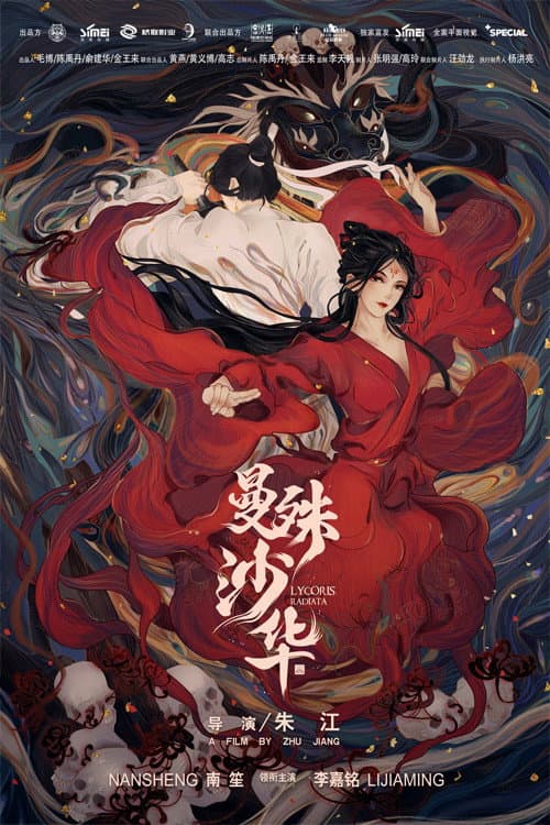曼殊沙华 afişi