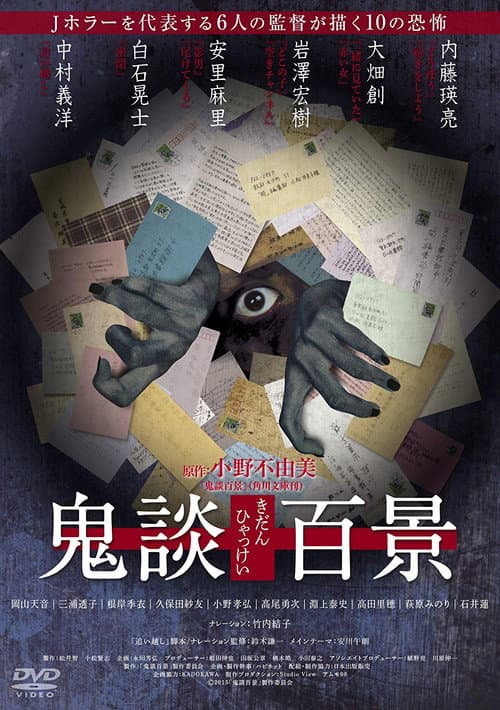 鬼談百景 afişi