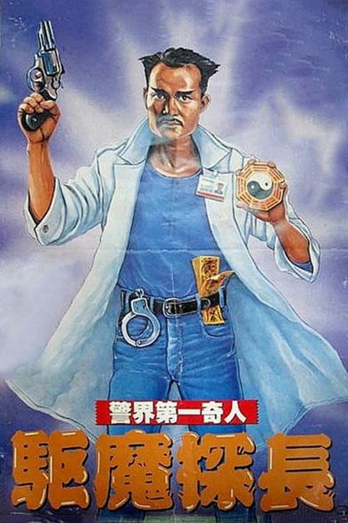 驅魔警察 afişi