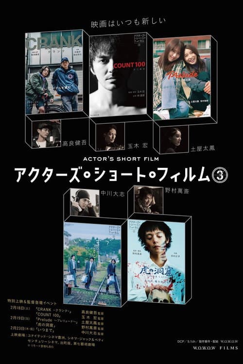 直前特番 アクターズ・ショート・フィルム3独占インタビュー　 高良健吾/玉木宏/土屋太鳳/中川大志/野村萬斎 afişi