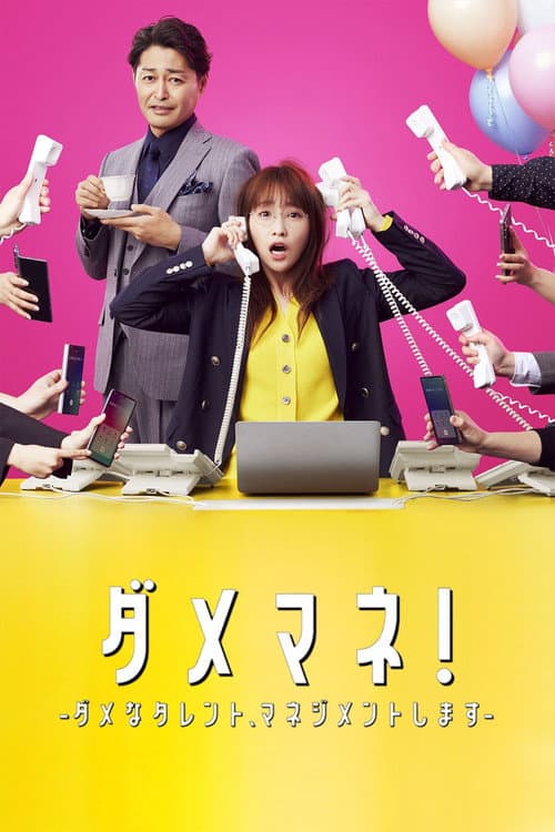 ダメマネ！ －ダメなタレント、マネジメントします－ afişi