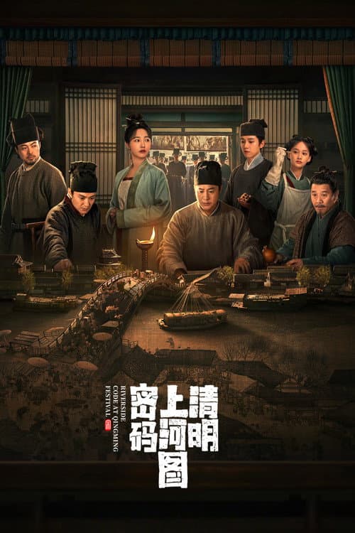 清明上河图密码 afişi