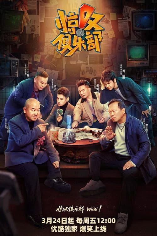 惊叹俱乐部 afişi