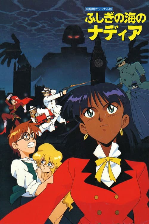 ふしぎの海のナディア 劇場版 afişi