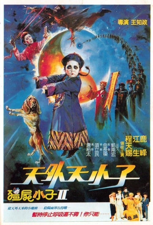 僵尸小子II：天外天小子 afişi