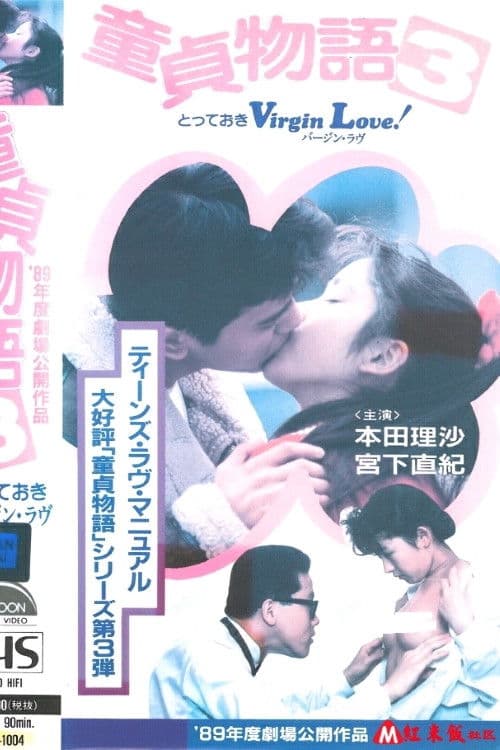 とっておきVirgin Love! 童貞物語3 afişi