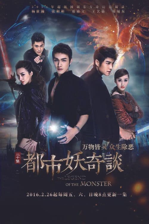 都市妖奇谈 afişi