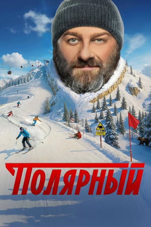 Полярный afişi
