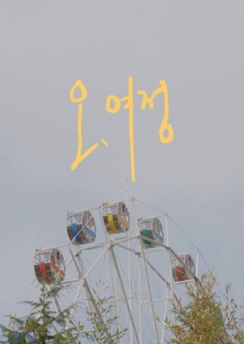 오, 여정 afişi