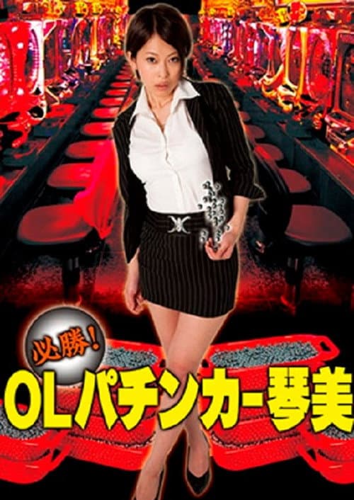 必勝！OLパチンカー琴美 afişi
