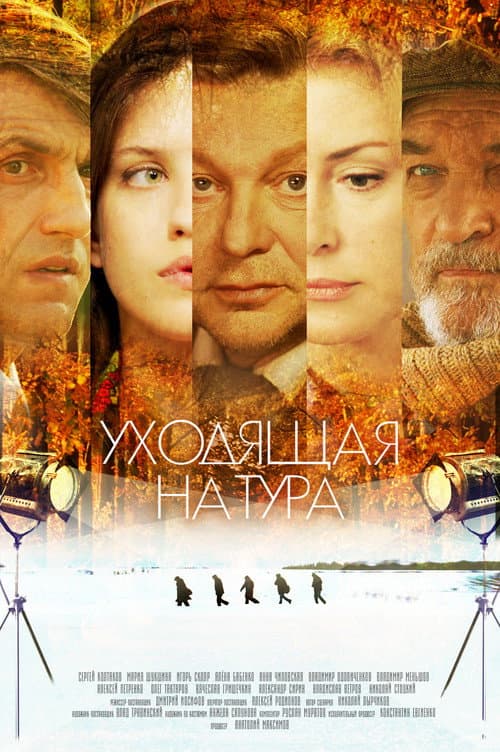 Уходящая натура afişi