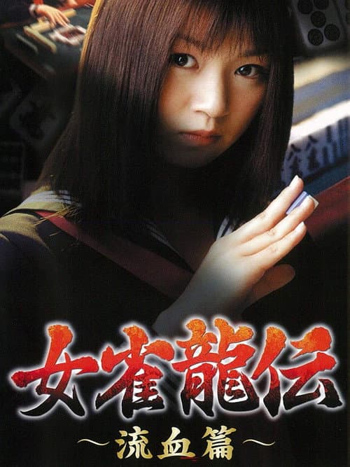 女雀龍伝　流血篇 afişi
