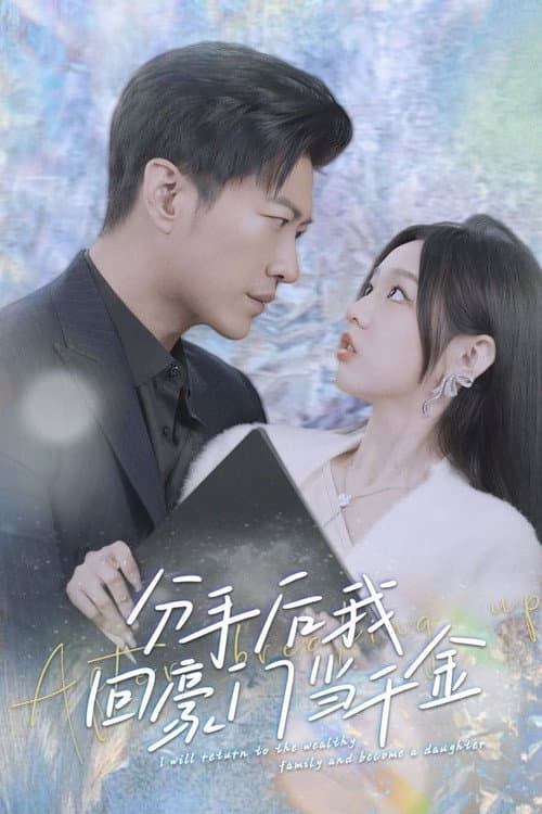 分手后,我回豪门当千金 afişi
