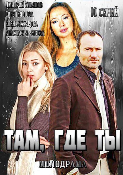 Там, где ты afişi