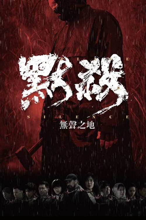 默殺：無聲之地 afişi