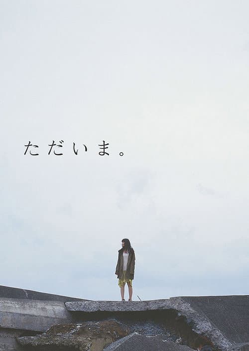 ただいま。 afişi