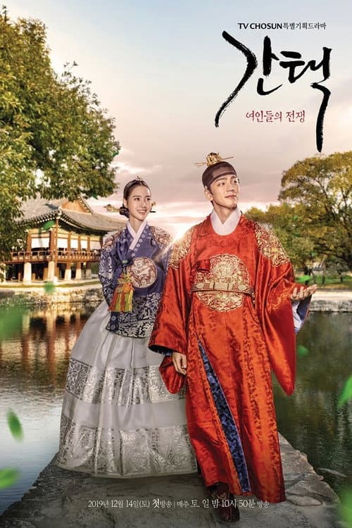 간택 - 여인들의 전쟁 afişi