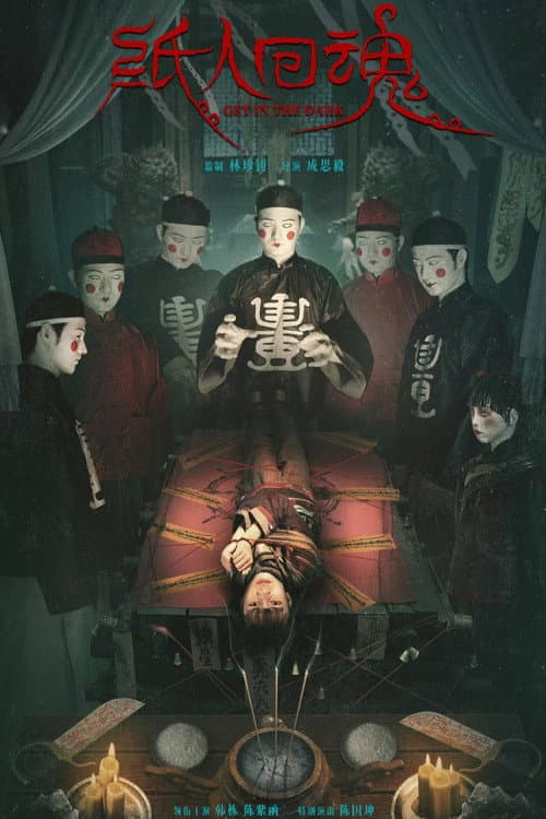 纸人回魂 afişi