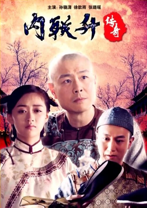 内联升传奇 afişi
