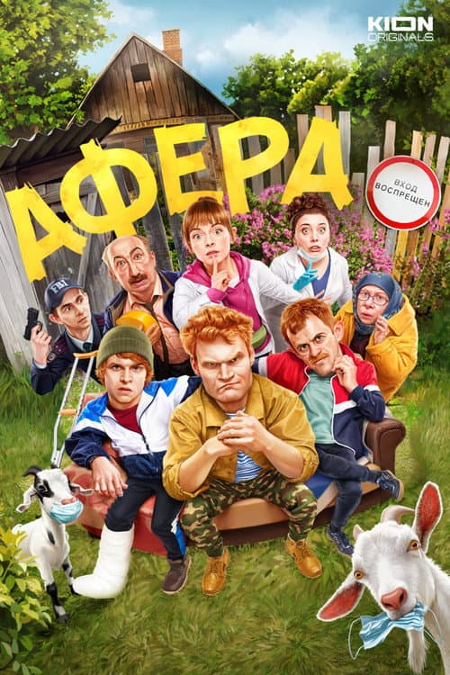 Афера afişi