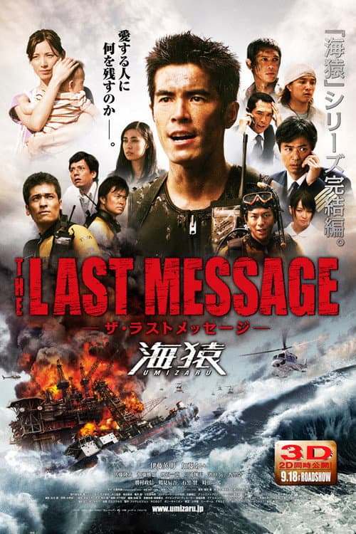THE LAST MESSAGE 海猿 afişi