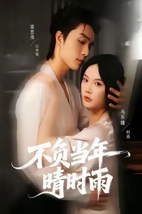 不负当年晴时雨 afişi