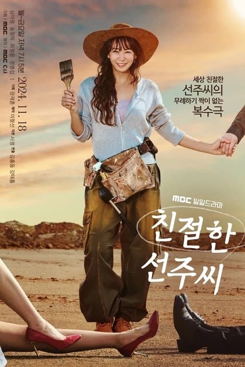 친절한 선주씨 afişi