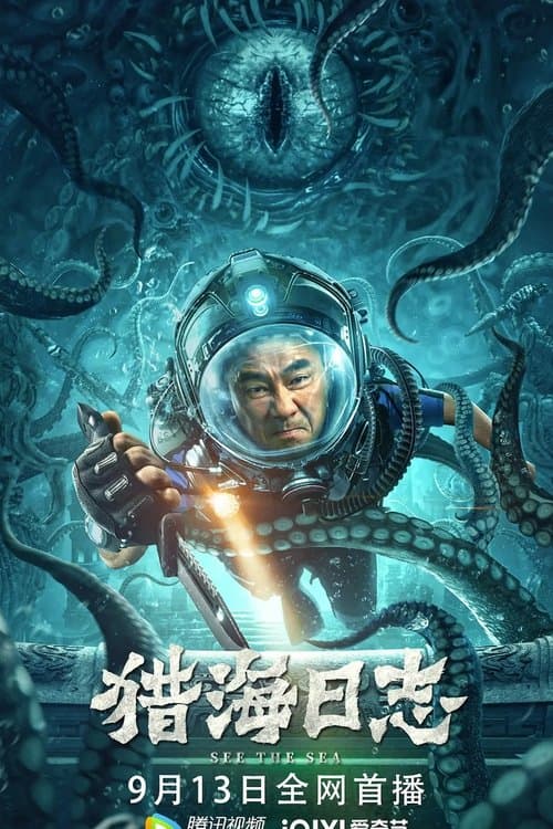 猎海日志 afişi