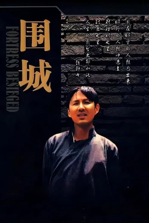 围城 afişi