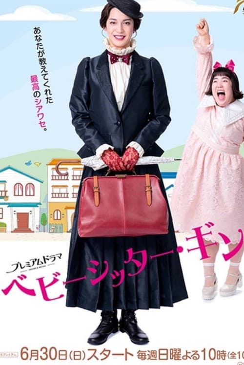 ベビーシッター・ギン！ afişi