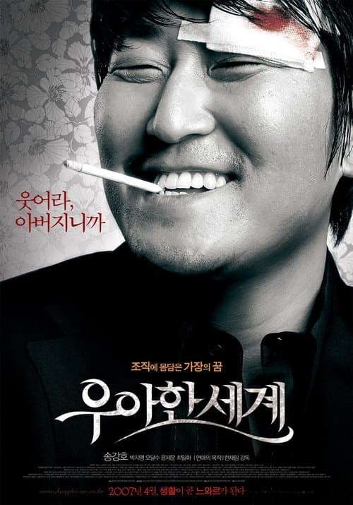 우아한 세계 afişi
