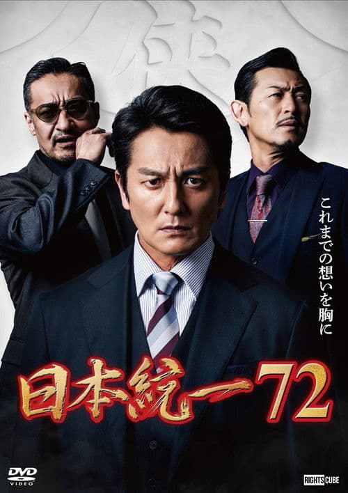 日本統一７２ afişi