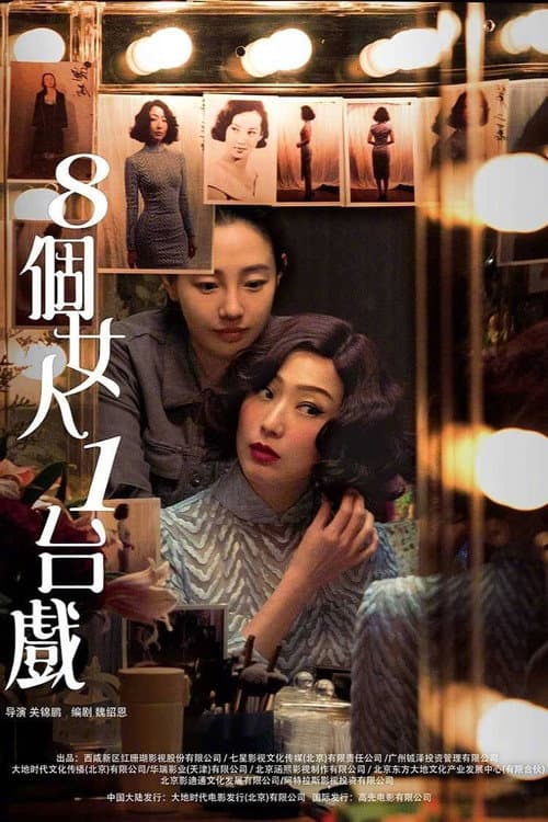 八個女人一台戲 afişi