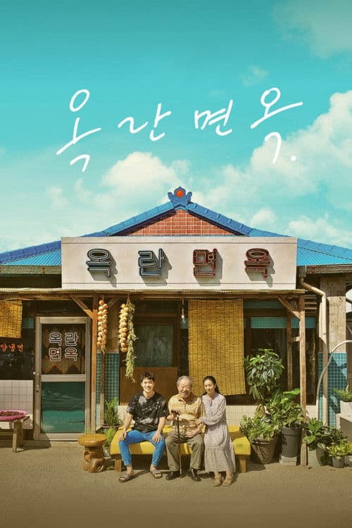 옥란면옥 afişi