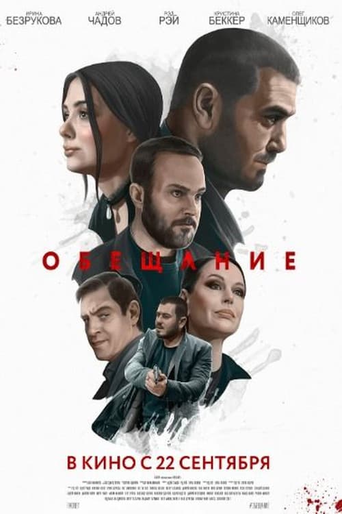 Обещание afişi