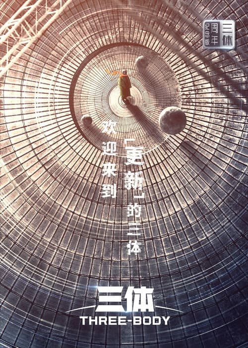 三体·周年纪念版 afişi