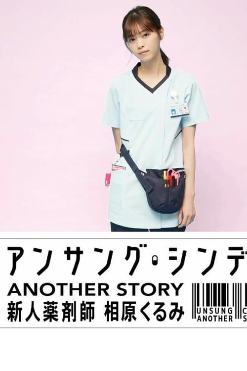 アンサング・シンデレラ ANOTHER STORY ～新人薬剤師 相原くるみ～ afişi