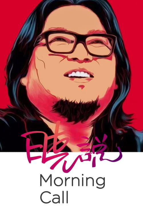 晓说 afişi