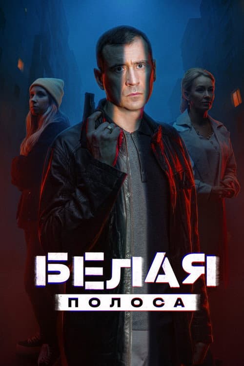 Белая полоса afişi