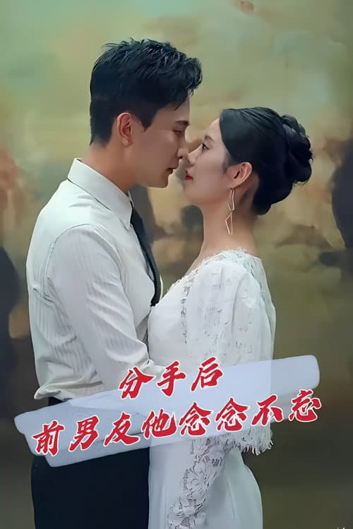 分手后前男友他念念不忘 afişi