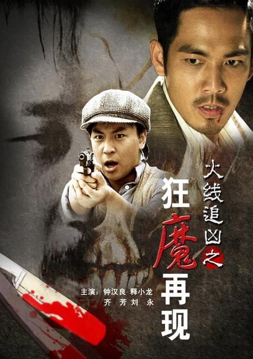 火线追凶之狂魔再现 afişi