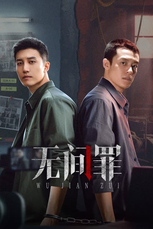 无间罪 afişi