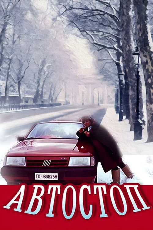 Автостоп afişi