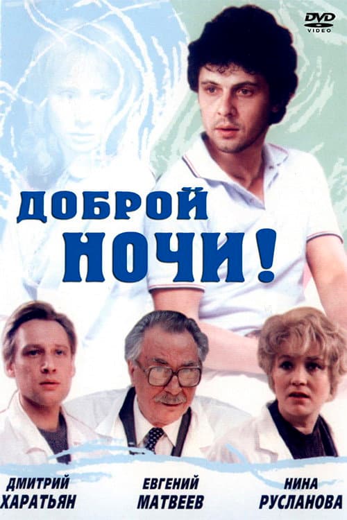 Доброй ночи! afişi