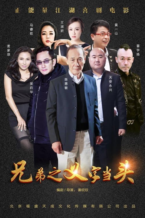 兄弟之义字当头 afişi