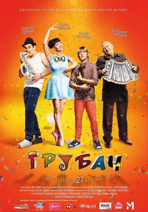 Трубач afişi