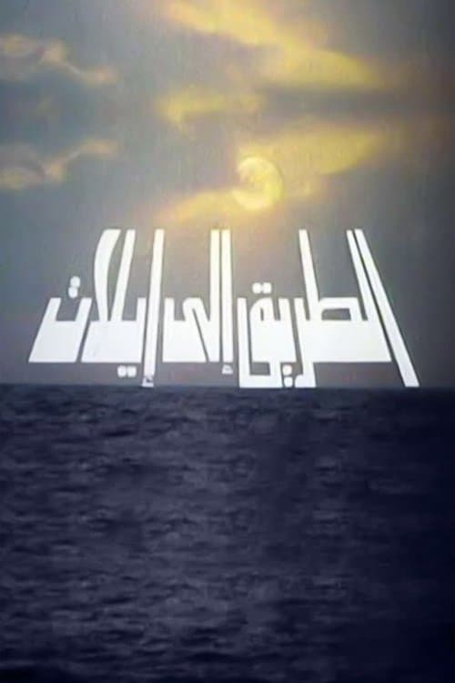 الطريق الي ايلات afişi