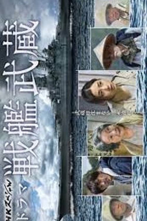 戦艦武蔵 afişi